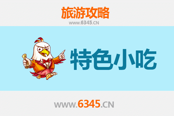 黑河爱辉必吃特色小吃全攻略